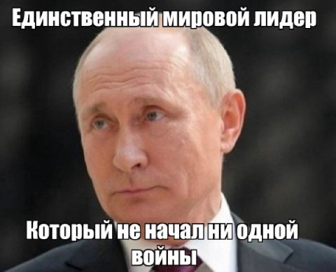 Единственный мировой лидер А Который не одной ВОЙНЫ
