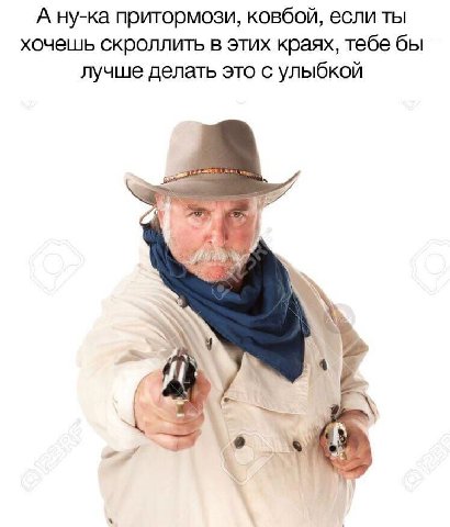 А ну-ка притормози, ковбой, если ты хочешь скроллить в этих краях, тебе бы лучше делать это с улыбкой к a 4