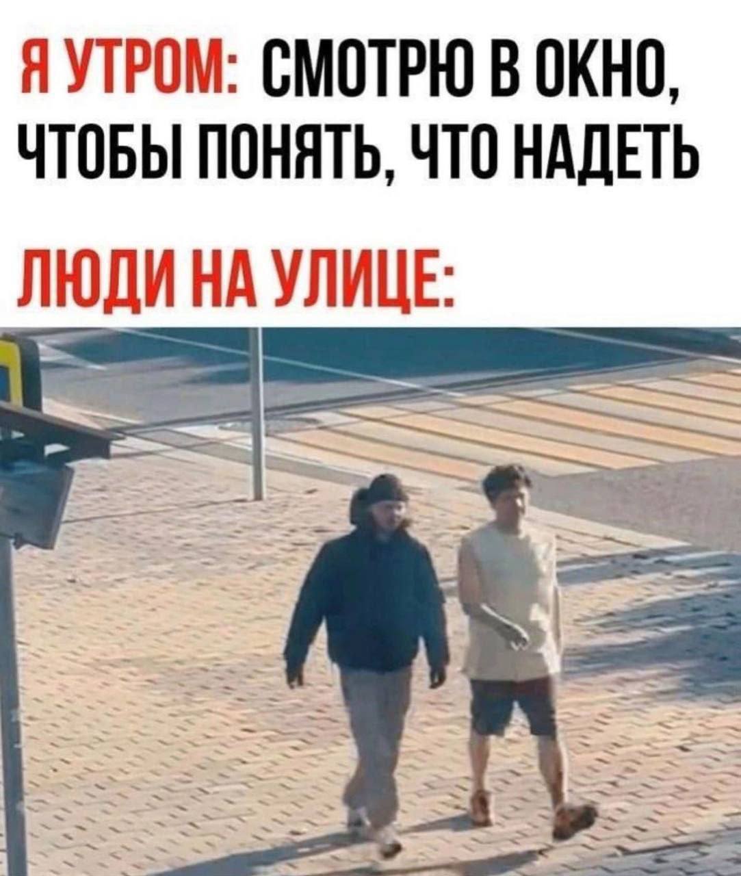 Я УТРОМ: СМОТРЮ В ОКНО, ЧТОБЫ ПОНЯТЬ, ЧТО НАДЕТЬ ЛЮДИ НА УЛИЦЕ.
