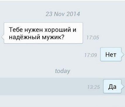 Тебе нужен хороший и надёжный мужик? Нет today Да
