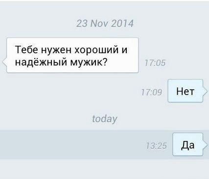 Тебе нужен хороший и надёжный мужик? Нет today Да
