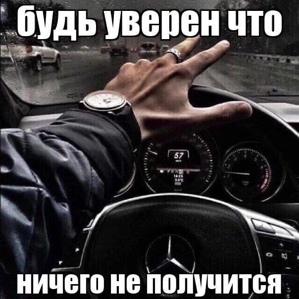 `будь уверен что ничего не получится