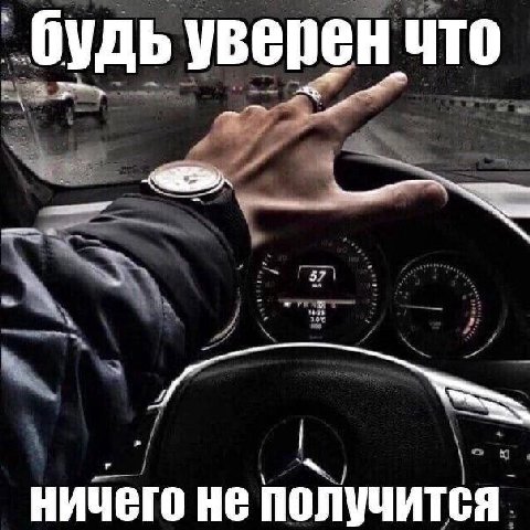 `будь уверен что ничего не получится