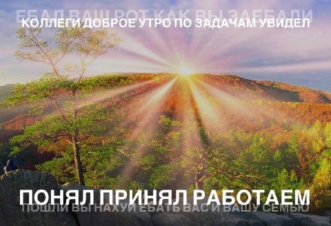 ПОНЯЛ ПРИНЯЛ РАБОТАЕМ