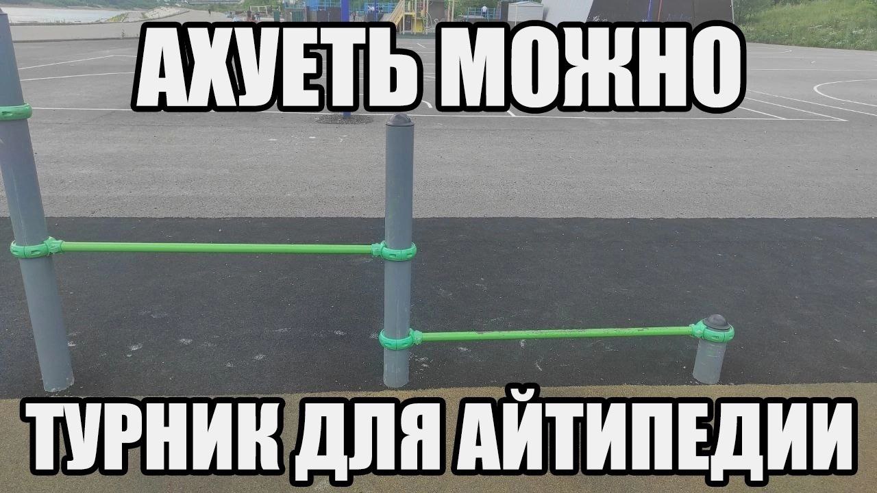 AXVETb МОЖ НО ТУРНИК ДЛЯ АЙТИПЕДИИ