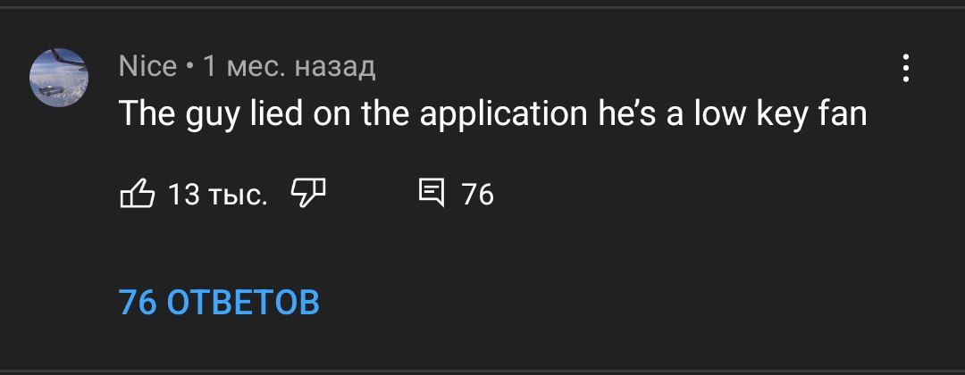 Nice 1 мес. назад The guy lied on the application he's а low key fan (о 13 тыс. 76 76 ОТВЕТОВ