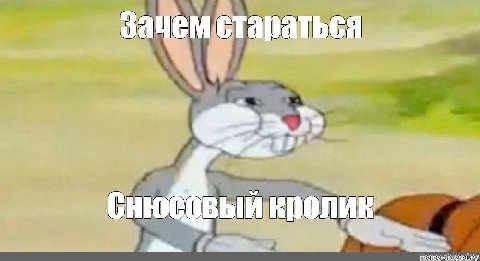 Зачем стараться