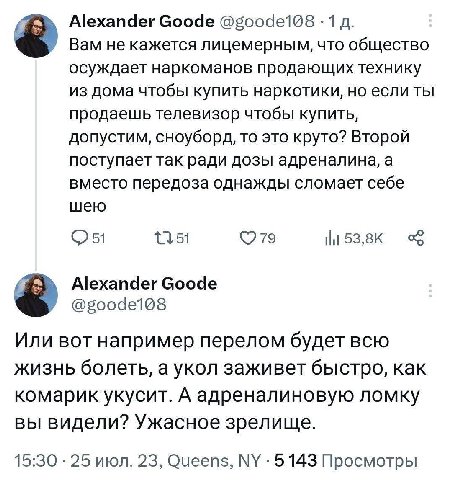 Alexander Goode 1 Вам не кажется лицемерным, что общество осуждает наркоманов продающих технику из дома чтобы купить наркотики, но если ты продаешь телевизор чтобы купить, допустим, сноуборд, то это к