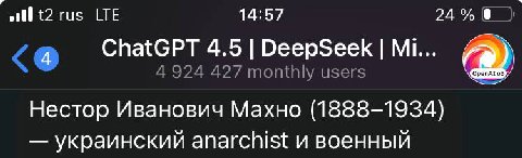 ofl {2 rus LTE 14:57 24 ChatGPT 4.5 DeepSeek 4924 427 monthly users OpenAl 03 Нестор Иванович Махно (1888-1934) украинский anarchist и военный