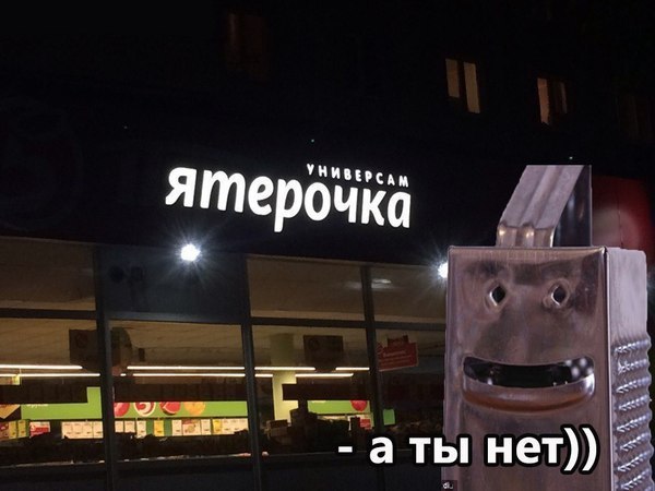ятерочка я аты нет))
