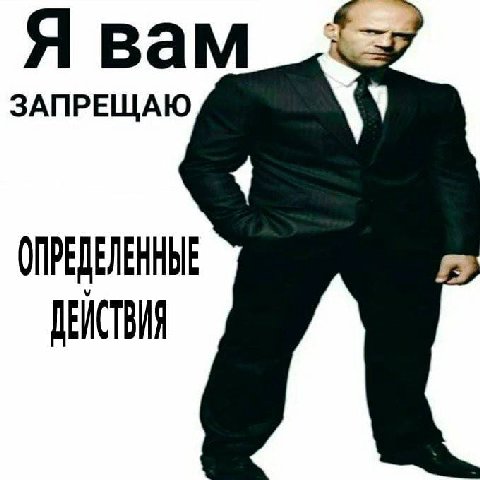 Я вам ЗАПРЕЩАЮ ОПРЕДЕЛЕННЫЕ ДЕЙСТВИЯ