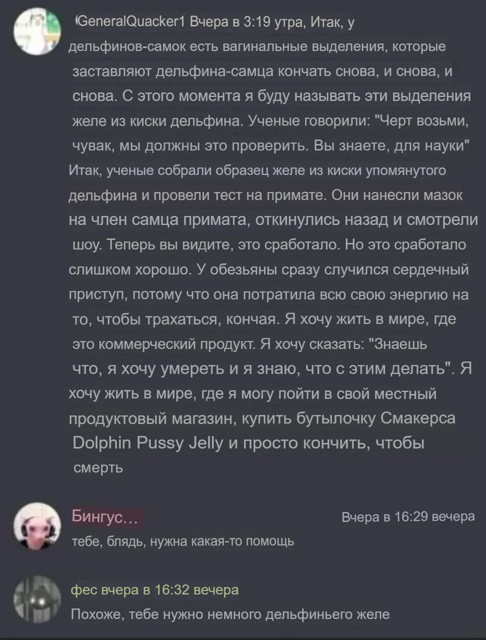 (GeneralQuacker1 Вчера в 3:19 утра, Итак, у дельфинов-самок есть вагинальные выделения, которые заставляют дельфина-самца кончать снова, и снова, и снова. С этого момента я буду называть эти выделения