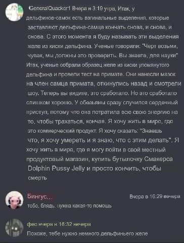(GeneralQuacker1 Вчера в 3:19 утра, Итак, у дельфинов-самок есть вагинальные выделения, которые заставляют дельфина-самца кончать снова, и снова, и снова. С этого момента я буду называть эти выделения