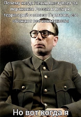 Почему когда Ленин выступает за поражение России и потерю территорий ермании, его 4 к коммунисты 4 и a Но BoT
