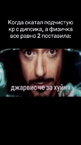 Когдаскатал подчистую крсдипсика а‘физичка всеравно 2 поставила: крс‚дипсика„ афизичка джарвисче за a) джарвисчеза ху