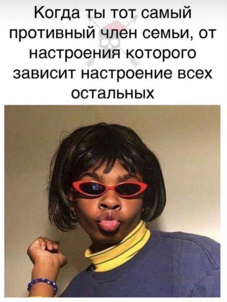 Когда ты тот самый противный член семьи, от настроения которого зависит настроение всех остальных