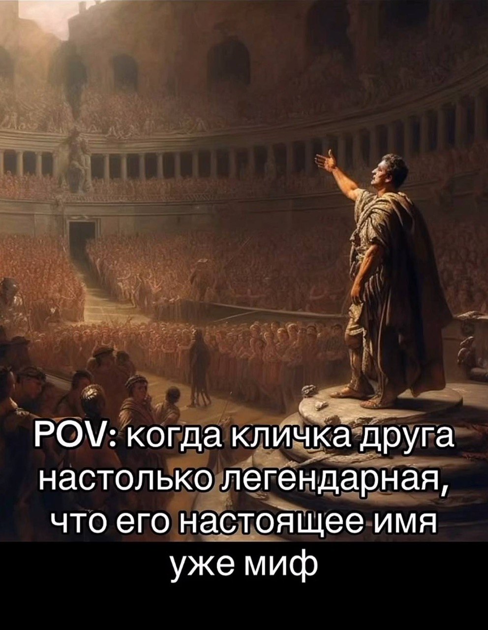 POV: когда кличка друга настолько легендарная, что его настоящее имя уже миф