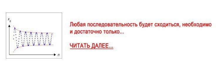 Любая последовательность будет сходиться, необходимо и достаточно только... ЧИТАТЬ ЕЕ...
