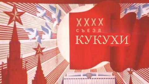 XXX СЪЕЗД КУКУХИ 22