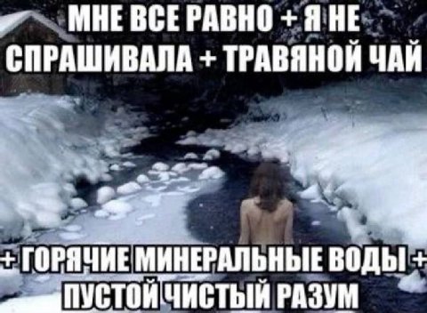 Я НЕ СПРАШИВАЛА ТРАВЯНОИ ЧАН ГОРЯЧИЕ МИНЕРАЛЬНЫЕ воды ЧИСТЫЙ РАЗУМ