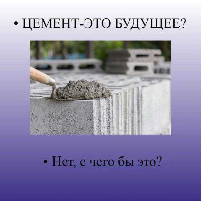 ЦЕМЕНТ-ЭТО БУДУЩЕЕ? i