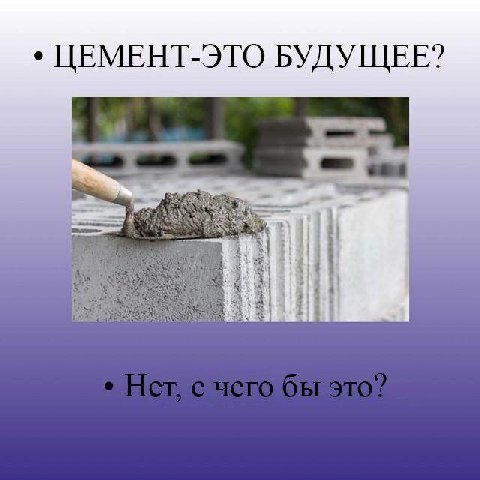 ЦЕМЕНТ-ЭТО БУДУЩЕЕ? i