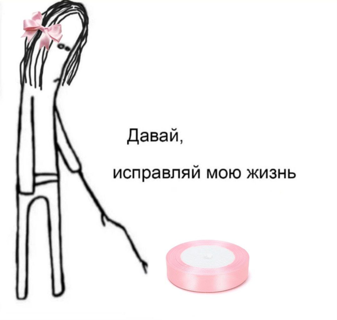 Давай, исправляй мою жизнь