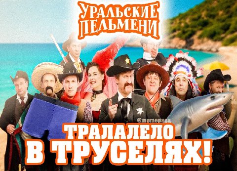 В ТРУСЕЛЯХ!