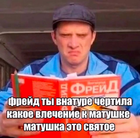 4 фрейд ты внатуре чейтила какое матушка это святое