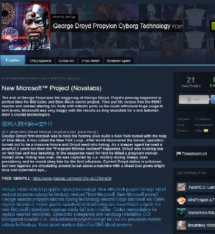 ГРУППА STEAM George Droyd Propylon Cyborg Technology FENT Обсуждения События Участники Комментарии 21 УЧАСТНИКИ BYU New Microsoft™ Project (Novalabs) The end of George Floyd was the beggining of Georg