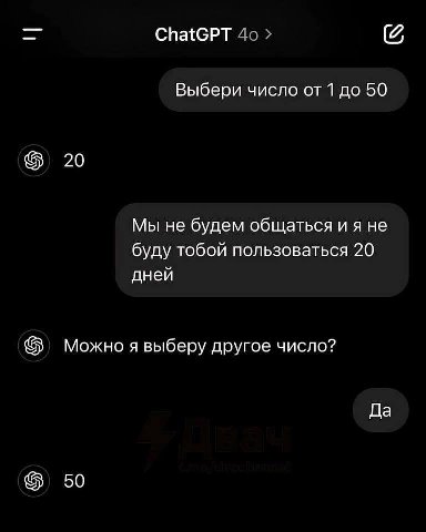ChatGPT Выбери число от 1 до 50 20 Мы не будем общаться и я не буду тобой пользоваться 20 дней Можно я выберу другое число? Да 50