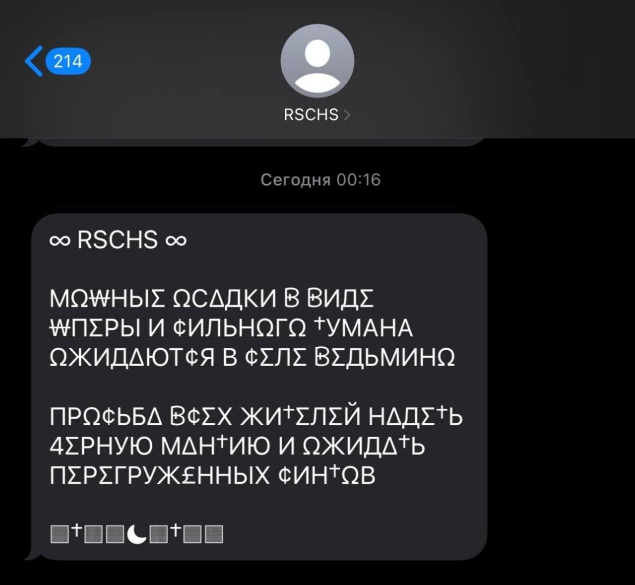 214 RSCHS RSCHS ОСАДКИ В ВИДУ И ФИЛЬНОГО ТУМАНА ОЖИДАЮТСЯ В ВУДЬМИНО ПРОСЬБА ЖИТУЛУЙ 4УРНУЮ МАНТИЮ И ОЖИДАТЬ ПУРУГРУЖЕННЫХ ФИНТОВ