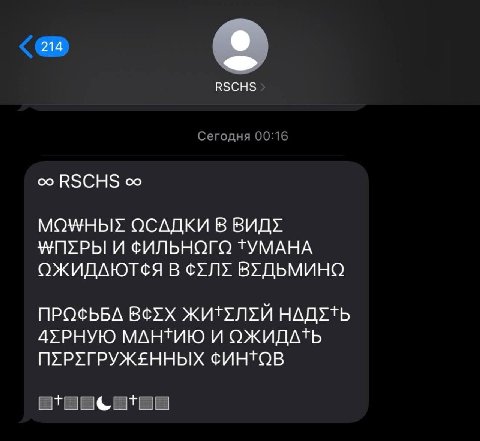 214 RSCHS RSCHS ОСАДКИ В ВИДУ И ФИЛЬНОГО ТУМАНА ОЖИДАЮТСЯ В ВУДЬМИНО ПРОСЬБА ЖИТУЛУЙ 4УРНУЮ МАНТИЮ И ОЖИДАТЬ ПУРУГРУЖЕННЫХ ФИНТОВ