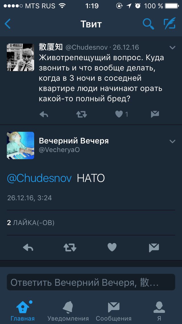 1:19 100 Твит @Chudesnov 26.12.16 4 Животрепещущий вопрос. Куда звонить и что вообще делать, когда в 3 ночи в соседней квартире люди начинают орать какой-то полный бред? 4 У Вечерний Вечеря @VecheryaO
