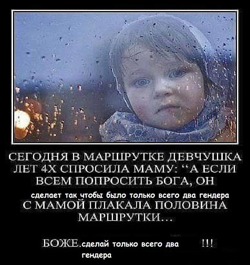 heh СЕГОДНЯ В МАРШРУТКЕ ДЕВЧУШКА ЛЕТ СПРОСИЛА МАМУ: “А ЕСЛИ ВСЕМ ПОПРОСИТЬ БОГА, ОН сделает так чтобы было только всего два гендера С МАМОЙ ПЛАКАЛА ПОЛОВИНА МАРШРУТКИ... сделай только всего два гендер