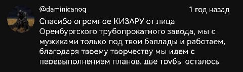 @daminicanog 1 год назад Спасибо огромное КИЗАРУ от лица Оренбургского трубопрокатного завода, мы с мужиками только под твои баллады и работаем, благодаря твоему творчеству мы идем с перевыполнением п