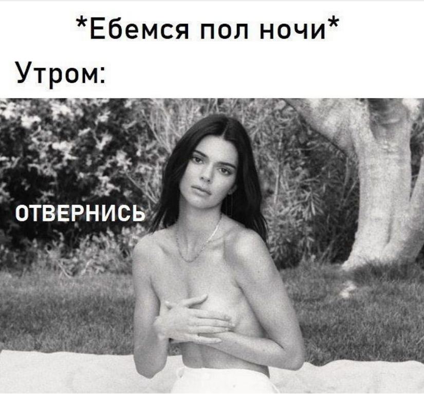 Ебемся пол ночи Утром: у i ОТВЕРНИСЬ a №1