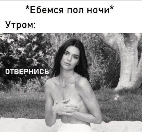 Ебемся пол ночи Утром: у i ОТВЕРНИСЬ a №1