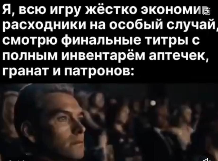 Я, всю игру жёстко экономив расходники на особый случай, смотрю финальные титры с полным инвентарём аптечек, гранат и патронов: