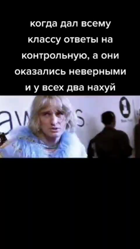 когда дал всему классу ответы на контрольную, а они оказались неверными и у всех два нахуй