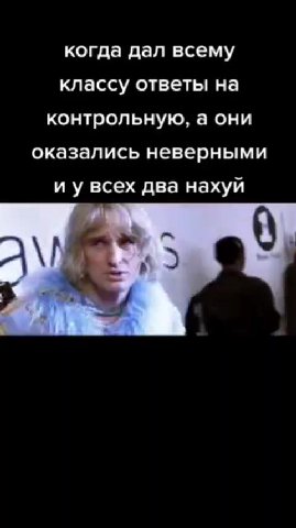 когда дал всему классу ответы на контрольную, а они оказались неверными и у всех два нахуй