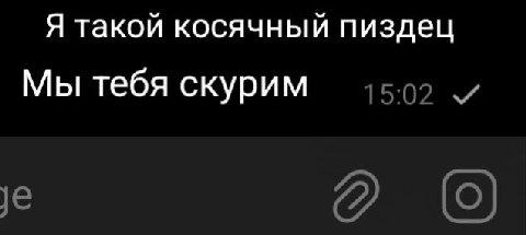 Я такой косячный пиздец Мы тебя скурим