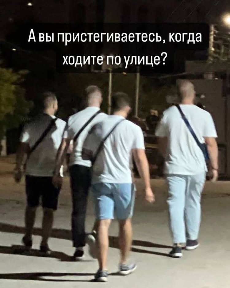 Авы пристегиваетесь, когда ходите по улице?