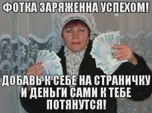 MOTRA ЗАРЯЖЕННА УСПЕХОМ! ДОБАВЬ К СЕБЕНА СТРАНИЧКУ И ДЕНЬГИ САМИ В ТЕБЕ