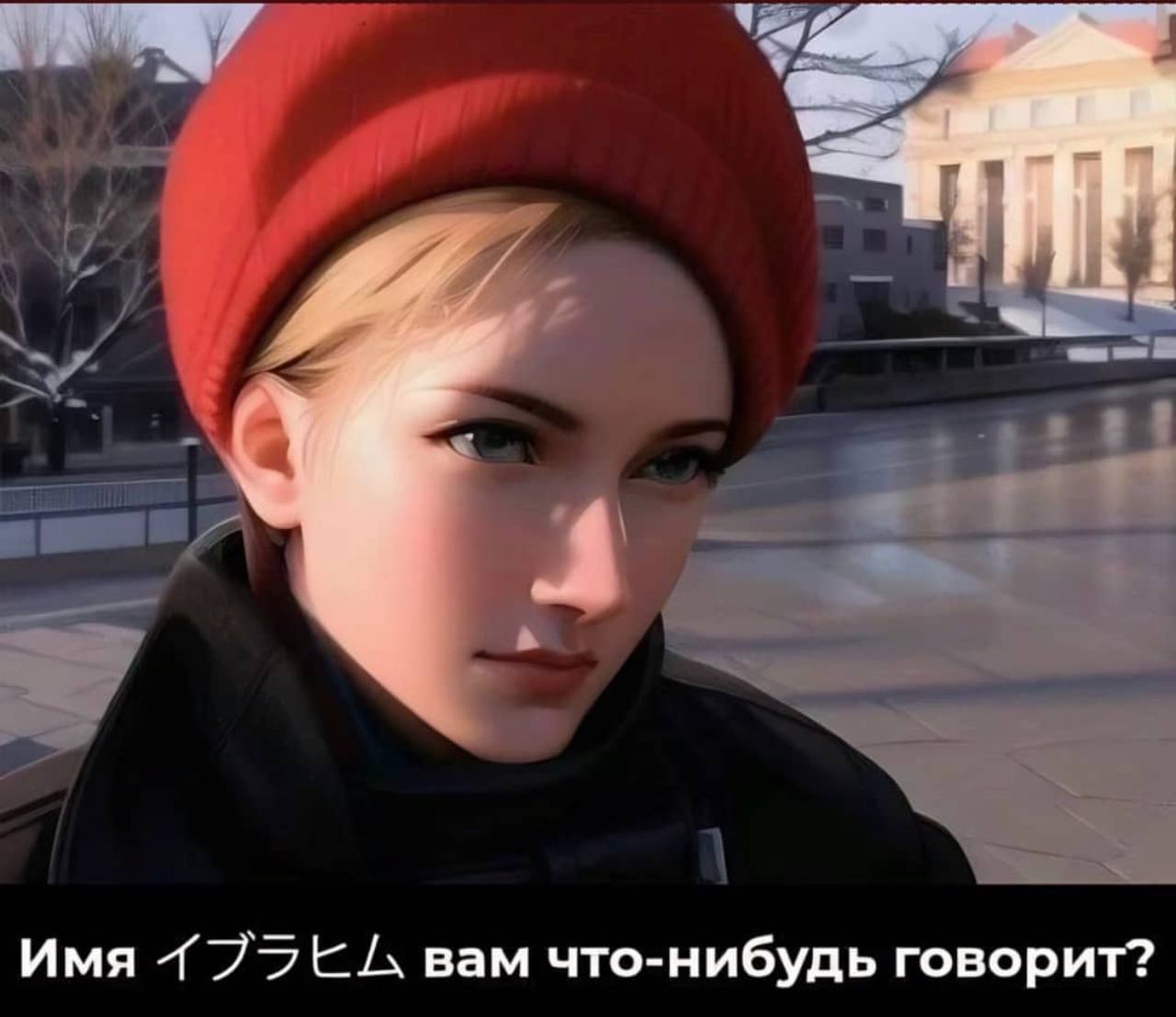 Имя вам что-нибудь говорит?