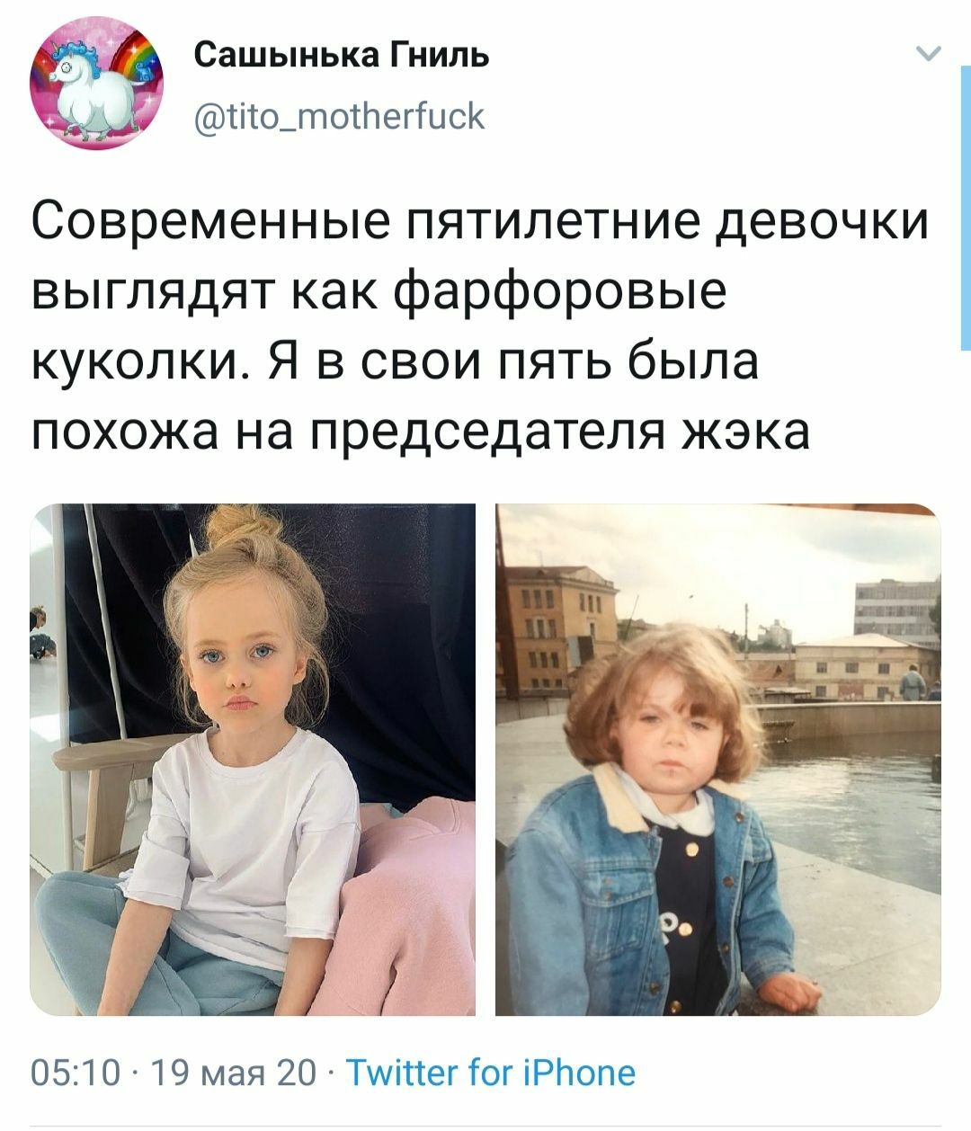 Сашынька Гниль @tito_motherfuck Современные пятилетние девочки выглядят как фарфоровые куколки. Я в свои пять была похожа на председателя жэка у к 05:10 19 мая 20 Twitter for iPhone