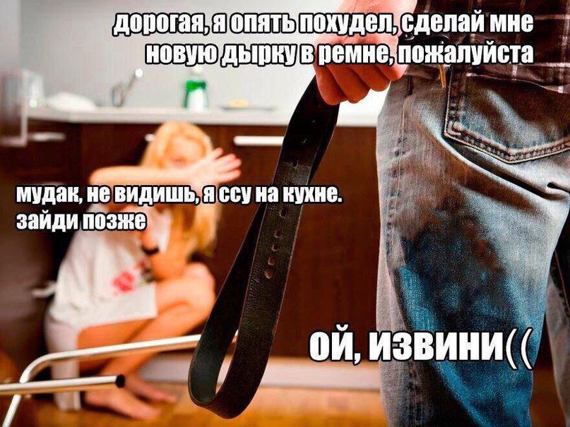 делай мне ремне пожалуйста мудак, He ссу на кухне. зайди позже извини