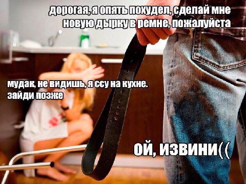 делай мне ремне пожалуйста мудак, He ссу на кухне. зайди позже извини