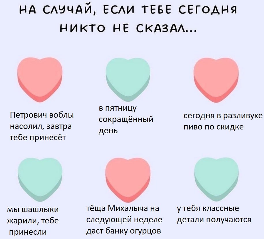 НА СЛУЧАЙ, ЕСЛИ ТЕБЕ СЕГОДНЯ НИКТО НЕ СКАЗАА... в пятницу Петрович воблы сегодня в разливухе сокращённый насолил, завтра день пиво по скидке тебе принесёт мы шашлыки тёща Михалыча на у тебя классные с