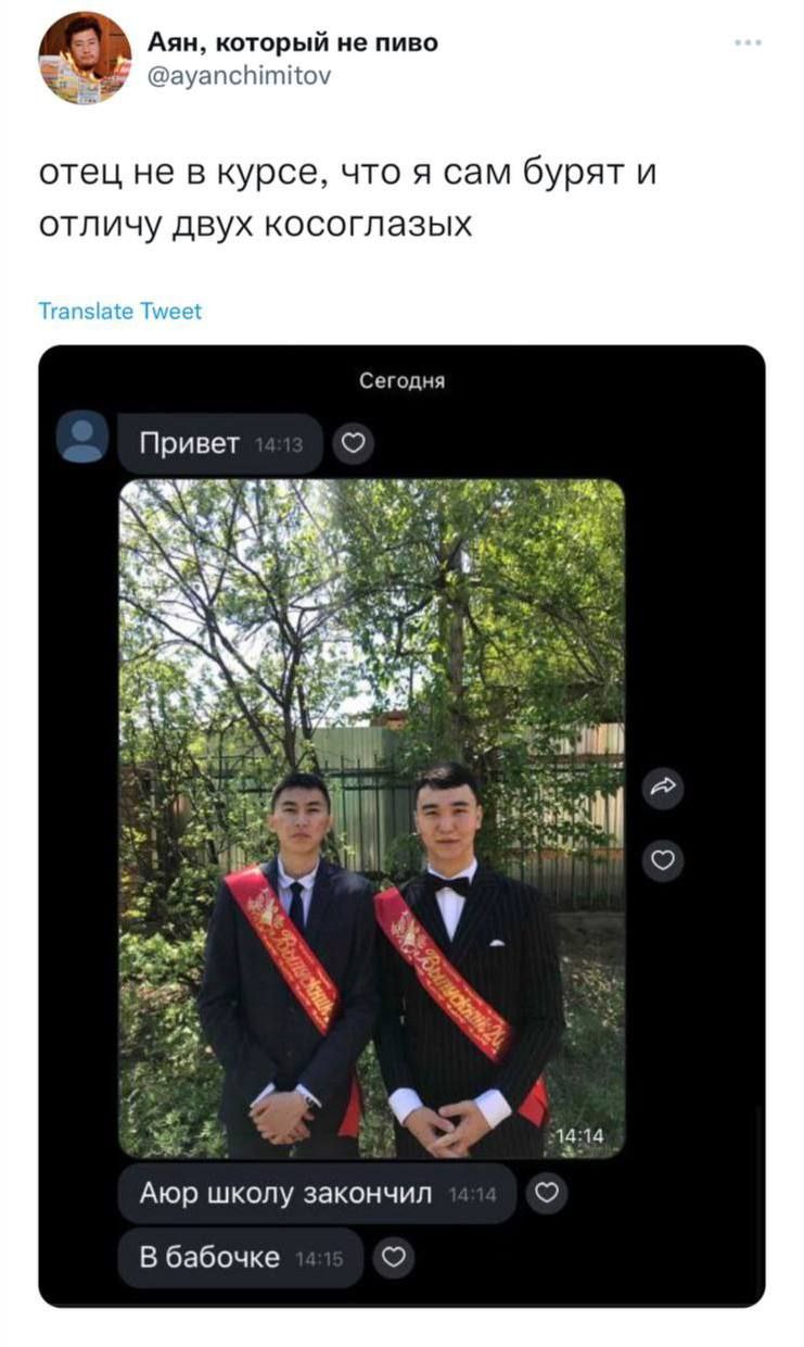Аян, который не пиво @ayanchimitov отец не в курсе, что я сам бурят и отличу двух косоглазых Translate Tweet Сегодня Привет у 7 243 У 2 к on i 4 #2 “32 14:14 Atop школу закончил В бабочке